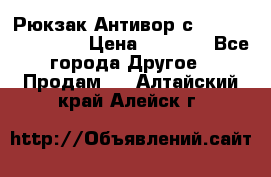 Рюкзак Антивор с Power bank Bobby › Цена ­ 2 990 - Все города Другое » Продам   . Алтайский край,Алейск г.